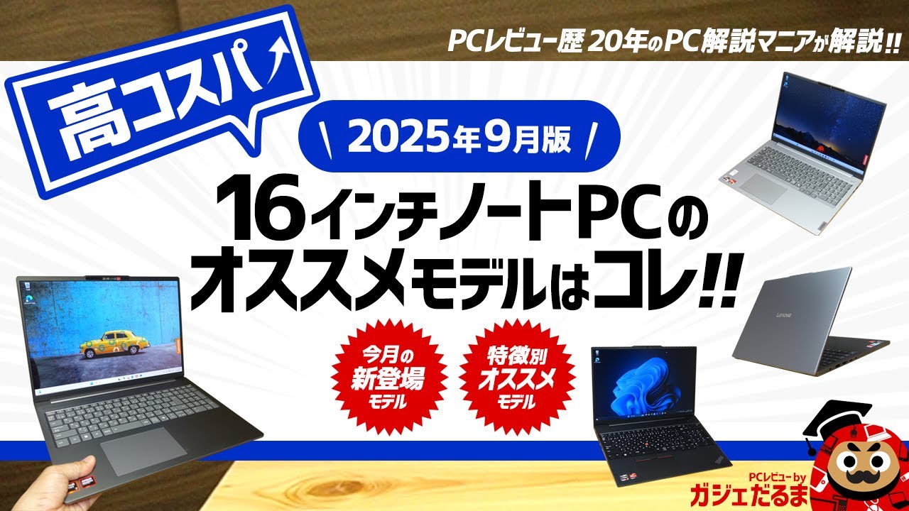 2025年9月版】高コスパ16インチノートPCのオススメモデルはこれ！：PC
