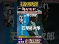 粋な別れ・石原裕次郎 ;  1975年発売【60代70代シニア厳選】「フォークや歌謡曲のヒット音楽」のトリガー効果! #shorts  #1934年(昭和9)生まれ