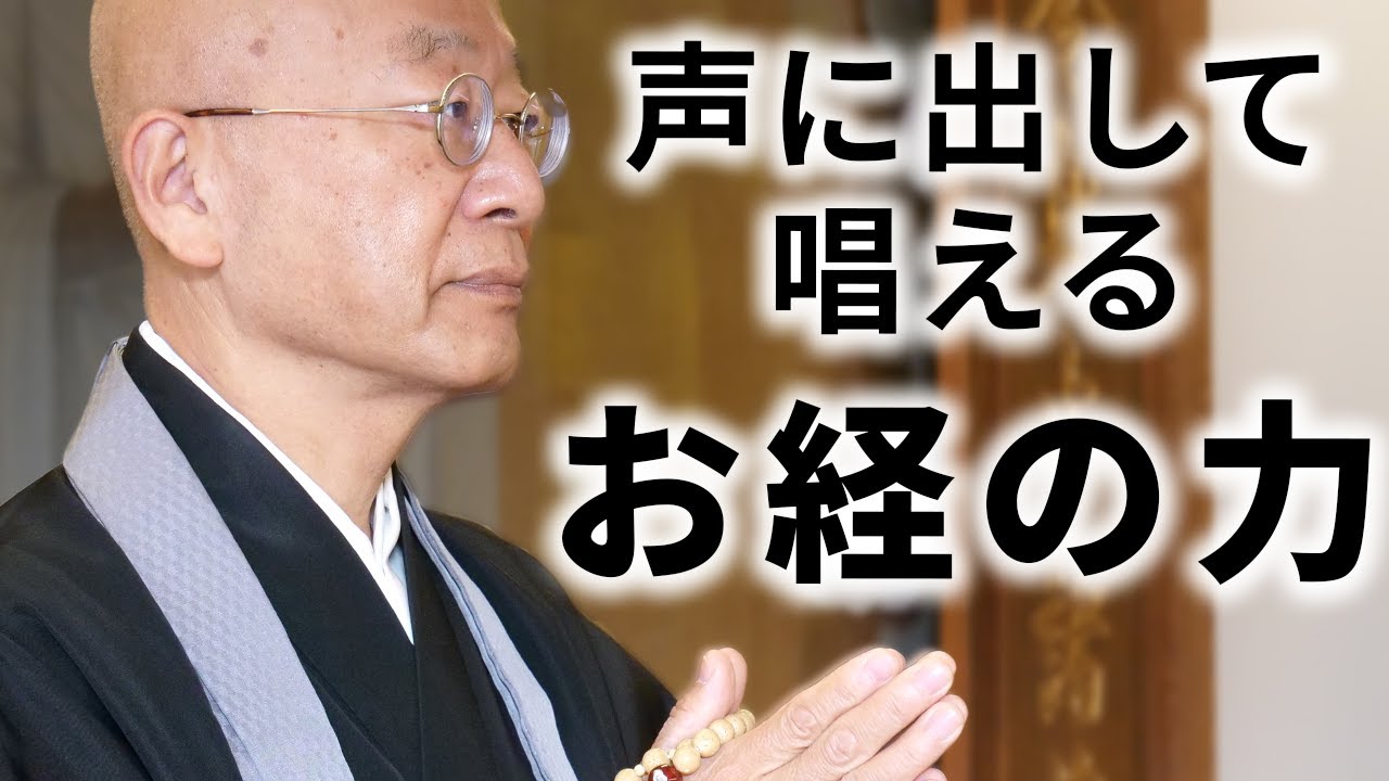 念仏すれば救われる?声に出してお経を唱える魅力。#仏教 #教え #法話 - YouTube