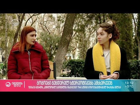 გოგოები გენდერულ სტერეოტიპებს ამსხვრევენ