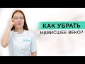 Как убрать НАВИСШЕЕ ВЕКО? Методики по устранению