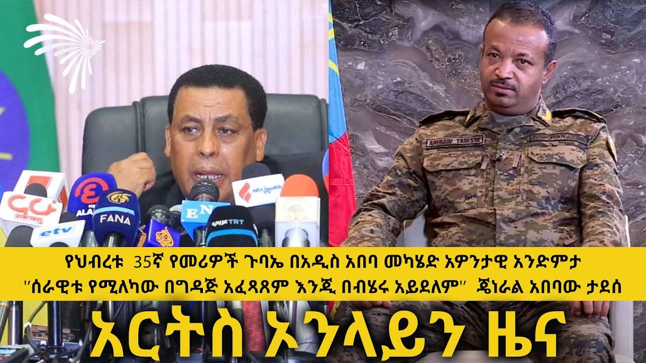 አርትስ ኦንላይን ዜና -ARTS ONLINE NEWS @ArtsTvWorld