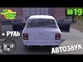 My Summer Car | АВТОЗВУК В ИГРЕ!? ПРЕОБРАЖЕНИЕ SATSUMA!