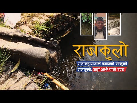 राजकुलो: लोप हुने खतरामा रहेको ऐतिहासिक धरोहर | Rajkulo Documentary | Kathmandupress