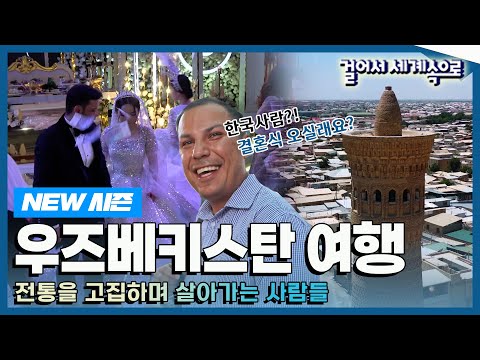   NEW 걸어서세계속으로 화려한 역사 속 순박한 사람들 우즈베키스탄 여행 Trip To Uzbekistan KBS 20230701