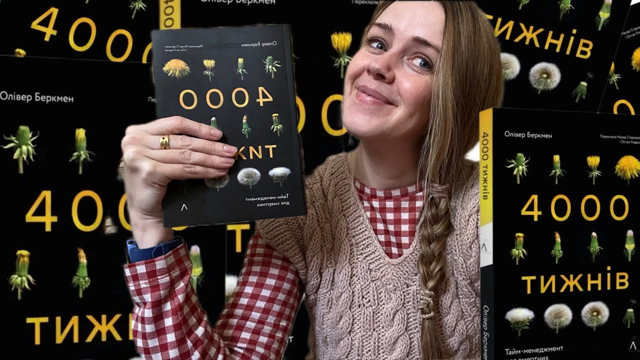 книжковий ютуб «на колінці»: 4000 тижнів. Висновки і питання для рефлексії 