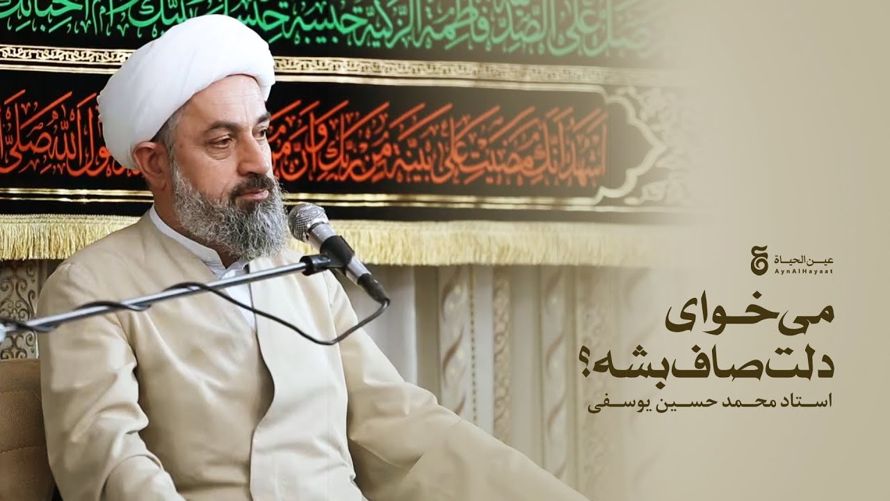 ⁣می‌خوای دلت صاف بشه؟ - استاد محمد حسین یوسفی