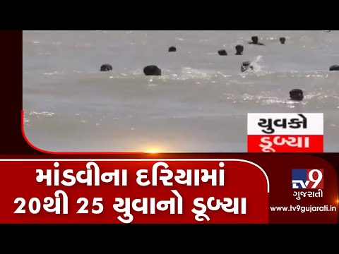 Kutch: 20-25 youths drown in Mandvi beach, 1 dead, 2 missing| TV9GujaratiNews