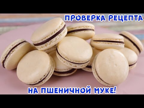 ЭТО РЕАЛЬНО! МАКАРОН на Пшеничной Муке! БЕЗ Миндальной муки! На Французской Меренге!