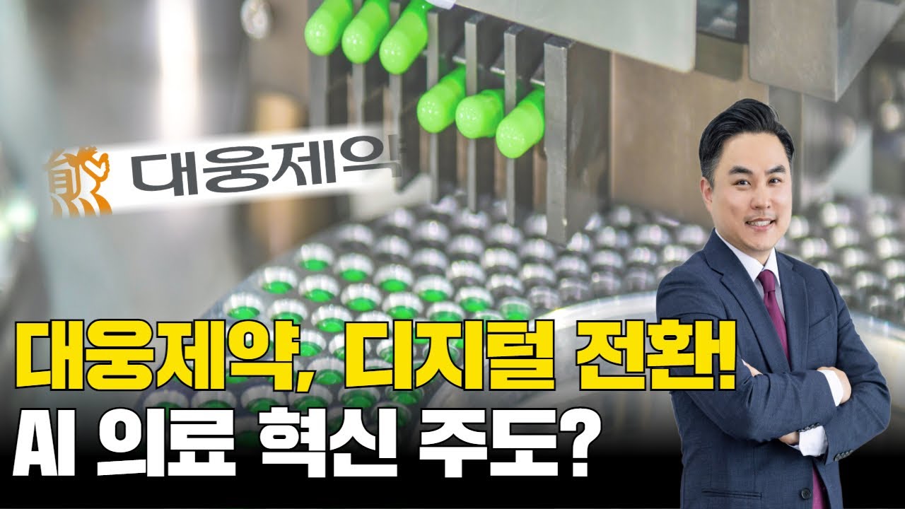 대웅제약, 왜 사야 할까? 김정수 전문가의 추천 이유, 주가 전망, 목표가를 확인하고 투자 전력에 활용하세요! | 리틀비프로젝트