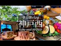 SUB【神戸旅Vlog】神戸・西区の薬膳ランチとブルーベリー狩りを堪能した休日Vlog/モッパン/カブ旅/旅動画/japan travel video