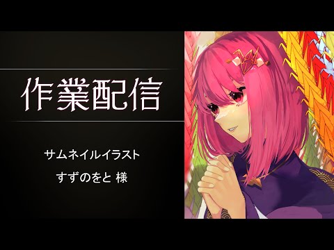 【#Vtuber】お正月イラスト描くぞ【余手などか】