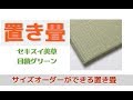 【置き畳】セキスイ美草目積グリーン　オリジナルサイズ
