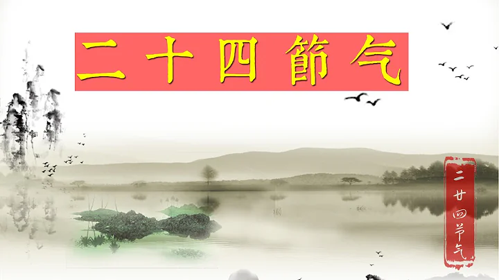 二十四节气介绍 24节气，二十四节气故事 地球位置诠释中国二十四节气！二十四节气图  二十四节气生活  公历，农历，干支历，细分七十二候 The 24 solar terms - 天天要闻