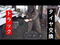 トラックのタイヤ交換します