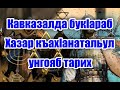 Хазарский Каганат! Реальная история образования Каганата, с 7 по 10 век, на Кавказе, (на аварском).