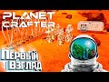 Озеленяем Марс игра Терраформирование - The Planet Crafter