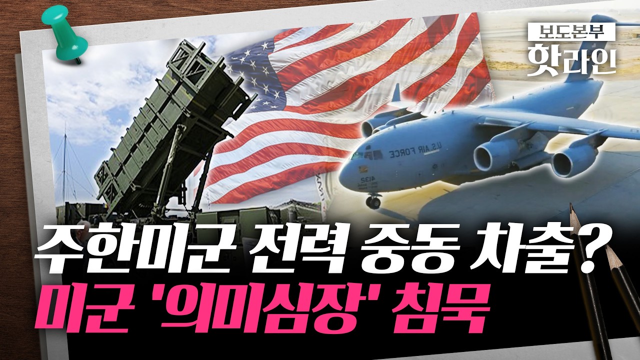 [핫라인] 주한미군 '패트리엇' 오산기지 이동···C-5 등 대형 수송기도 등장