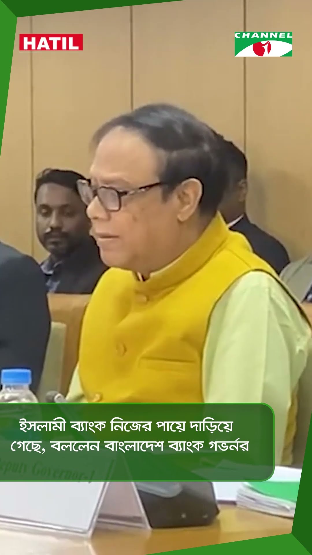 ইসলামী ব্যাংক নিজের পায়ে দাড়িয়ে গেছে, বললেন বাংলাদেশ ব্যাংক গভর্নর  || Channel i News