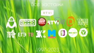 Все заставки RTVI/Медиамарт(1997-2023)