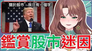 股市迷因大集合！來看那些超級實用的梗圖吧！｜珂賽特Cosette #初見歓迎