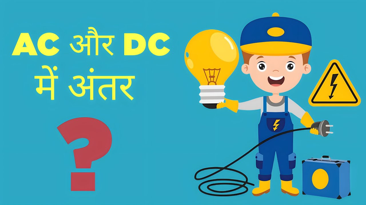 difference-between-ac-and-dc-current-in-hindi-ac-dc-ac