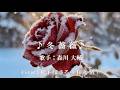 冬薔薇[森川大輔] Cover:松下まさる(田丸清)