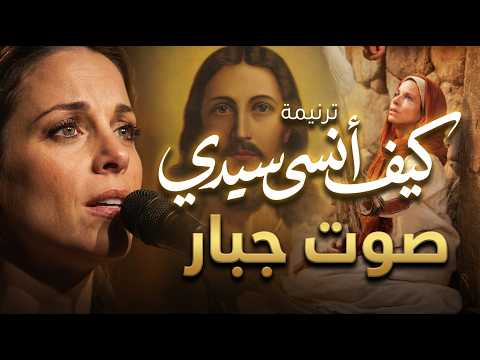 ترنيمة كيف انسى سيدي صوت جبار ولا أروع هيبهرك
