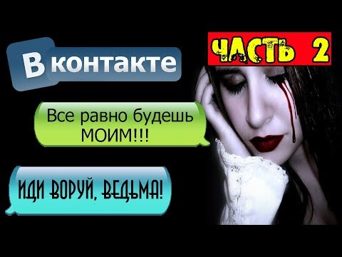 видео: НОЧНАЯ ПЕРЕПИСКА С БЫВШЕЙ ДЕВУШКОЙ В ВК [Часть 2] - ПОПРОБУЙ НЕ ИСПУГАТЬСЯ ЭТОЙ СТРАШИЛКИ