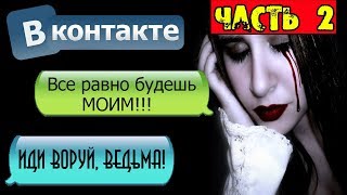 НОЧНАЯ ПЕРЕПИСКА С БЫВШЕЙ ДЕВУШКОЙ В ВК [Часть 2] - ПОПРОБУЙ НЕ ИСПУГАТЬСЯ ЭТОЙ СТРАШИЛКИ