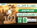 انكليزي الرابع الاعدادي Could And Couldn T اليونت الثاني المحاضرة 8 المنهج الجديد 2025