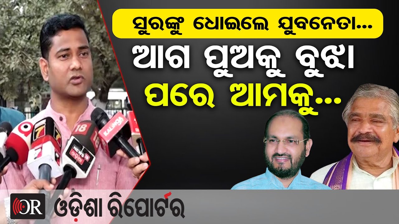 ଆଗ ପୁଅକୁ ବୁଝା ପରେ ଆମକୁ || Congress Youth Leader Slams Suresh Routray || Mohammed Moquim Controversy