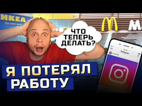 Видео: Я ПОТЕРЯЛ РАБОТУ из-за санкций | ЧТО ТЕПЕРЬ БУДЕТ? Сколько накопил денег?