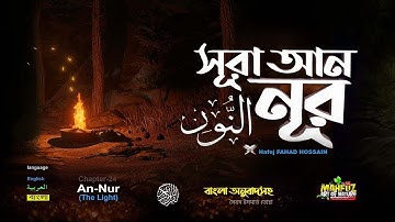 সূরা আন নূর  Surah An Nur سورة النور    Read version ❤Hafej FAHAD HOSSAIN ▶ mahfuz art of nature