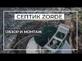 Септик Зорде (Zorde)! Обзор автономной канализации и монтаж станции! Как работает? Какие аналоги?