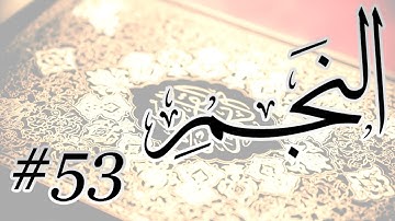 Abdul Aziz Nadaa - 53 Al Najm / المصحف المرتل برواية حفص عن عاصم - 53 النجم