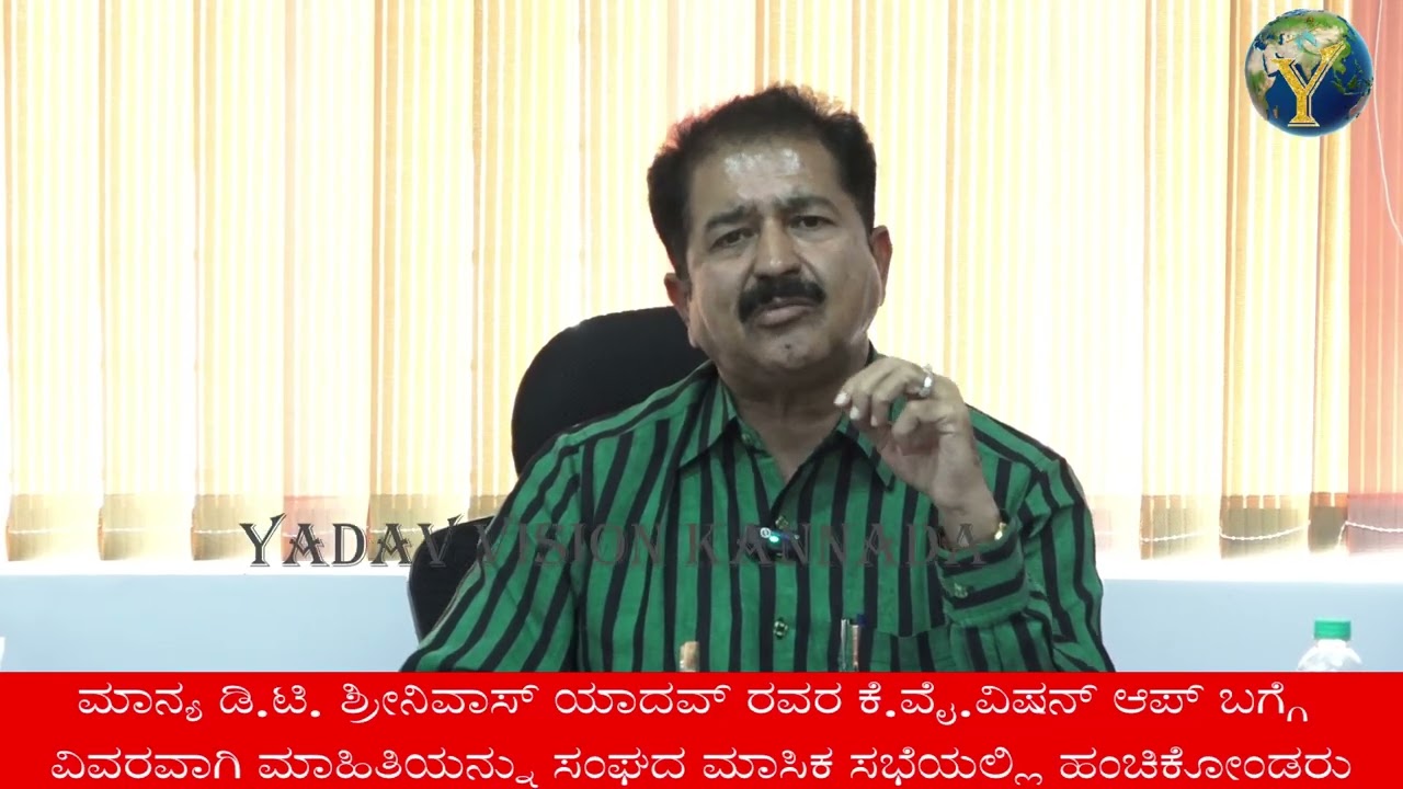 ಮಾನ್ಯ ಡಿ.ಟಿ. ಶ್ರೀನಿವಾಸ್‌ ಯಾದವ್‌ ರವರ ಕೆ.ವೈ.ವಿಷನ್‌ ಆಪ್‌ ಬಗ್ಗೆ ವಿವರವಾಗಿ ಮಾಹಿತಿಯನ್ನು  ಹಂಚಿಕೋಂಡರು