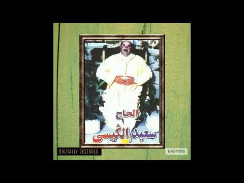 Said El Guissi Laaroussa Fel Aamariya العروسة في العمارية