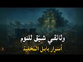 أسرار بابل التي لم يخبروك بها وثائقي مريح للنوم 