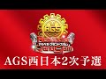 【アカペラ全国大会】AGS西日本2次予選(2日目) 生配信