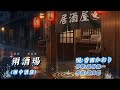 雨酒場(あめさかば)雨中酒店--香西かおり 🌺 中、日文字幕。