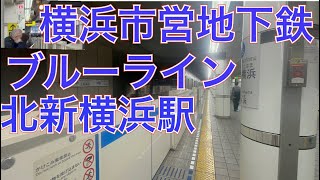 横浜市営地下鉄ブルーライン北新横浜駅　３０００Ｎ形三菱ＩＧＢＴ－ＶＶＶＦ