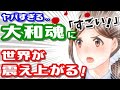 最後まで戦った日本人!「大和魂」を持ち「最も高潔」であった..日本民族 ※靖国神社と英霊の名誉回復を全力で解説します!【永久保存版】