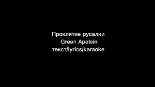 Проклятие русалки- Green Apelsin текст,lyrics/karaoke