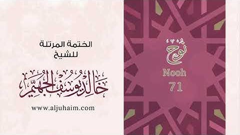 سورة نوح للشيخ خالد يوسف الجهيم -الختمة المرتلة