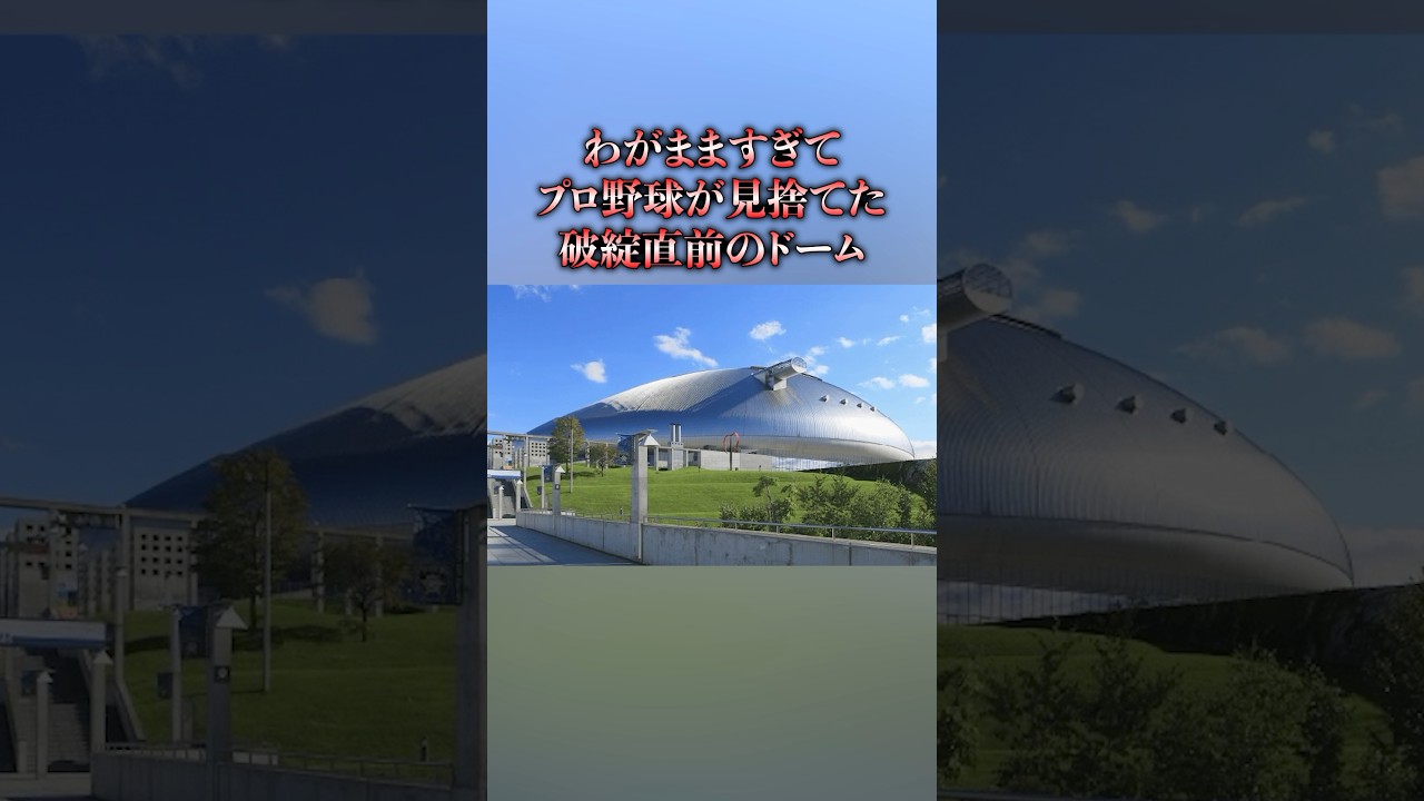 わがまますぎてプロ野球が見捨てた破綻直前のドーム #shorts