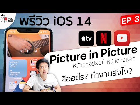 iOS 14 EP. 3 (ตัวทดสอบ) - Picture in Picture คืออะไรใช้งานยังไง? ดู YouTube ได้ไหม?
