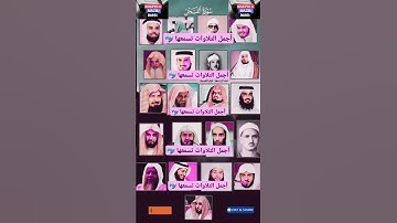سورة الفجر بصوت القارئ(ماهر المعيقلي ،عبد الرحمن السديس ،ياسر الدوسري ،أحمد العجمي ،سعدالغامدي...)💖