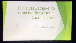 Русский язык. 131. Состав слова