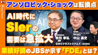 【AI時代の勝者は誰か】アンソロピック・ショックで高まるSIerの強み|日本ビジネスシステムズ(5036)